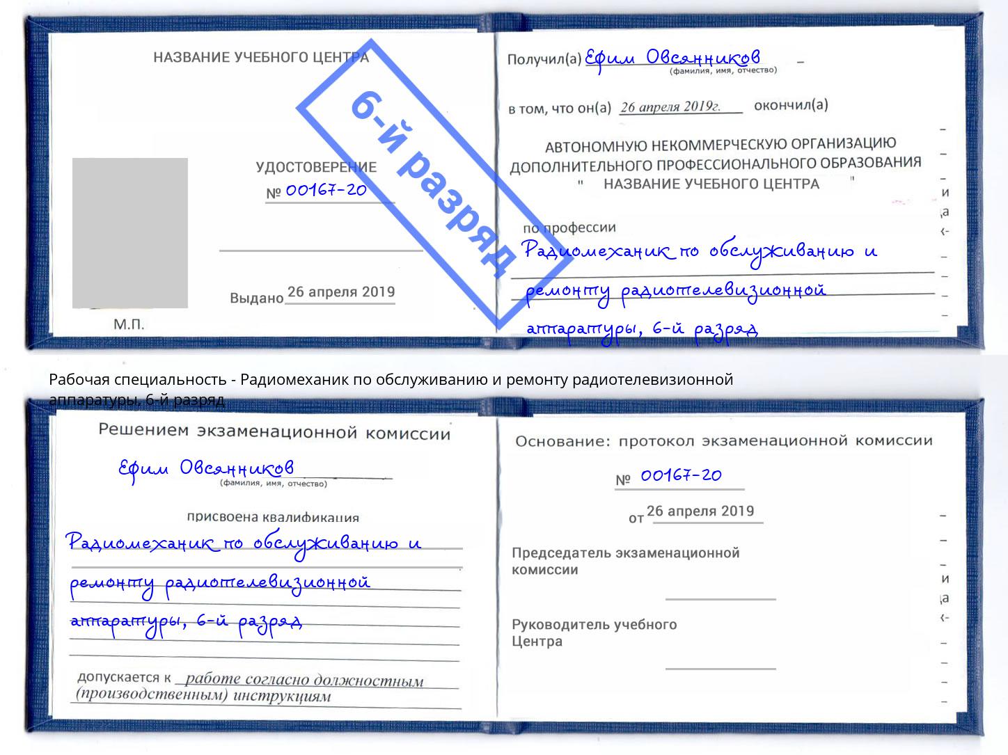 корочка 6-й разряд Радиомеханик по обслуживанию и ремонту радиотелевизионной аппаратуры Пыть-Ях