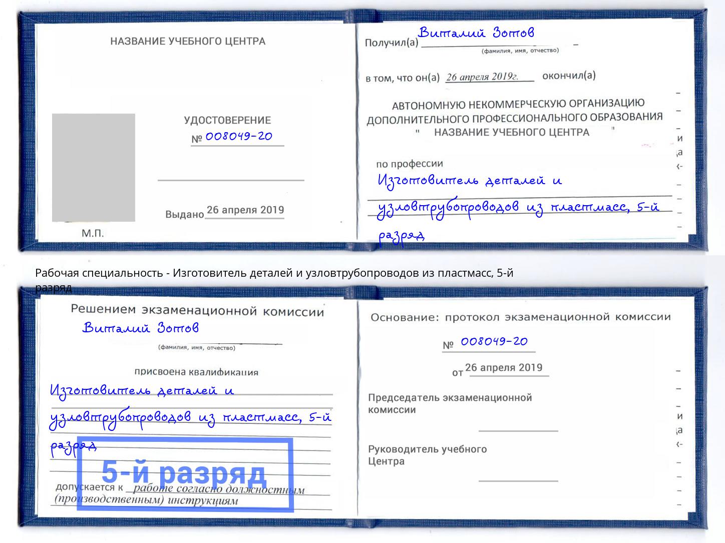 корочка 5-й разряд Изготовитель деталей и узловтрубопроводов из пластмасс Пыть-Ях