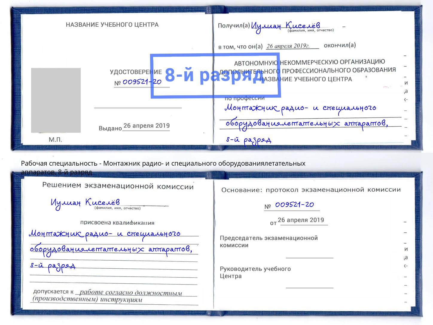 корочка 8-й разряд Монтажник радио- и специального оборудованиялетательных аппаратов Пыть-Ях