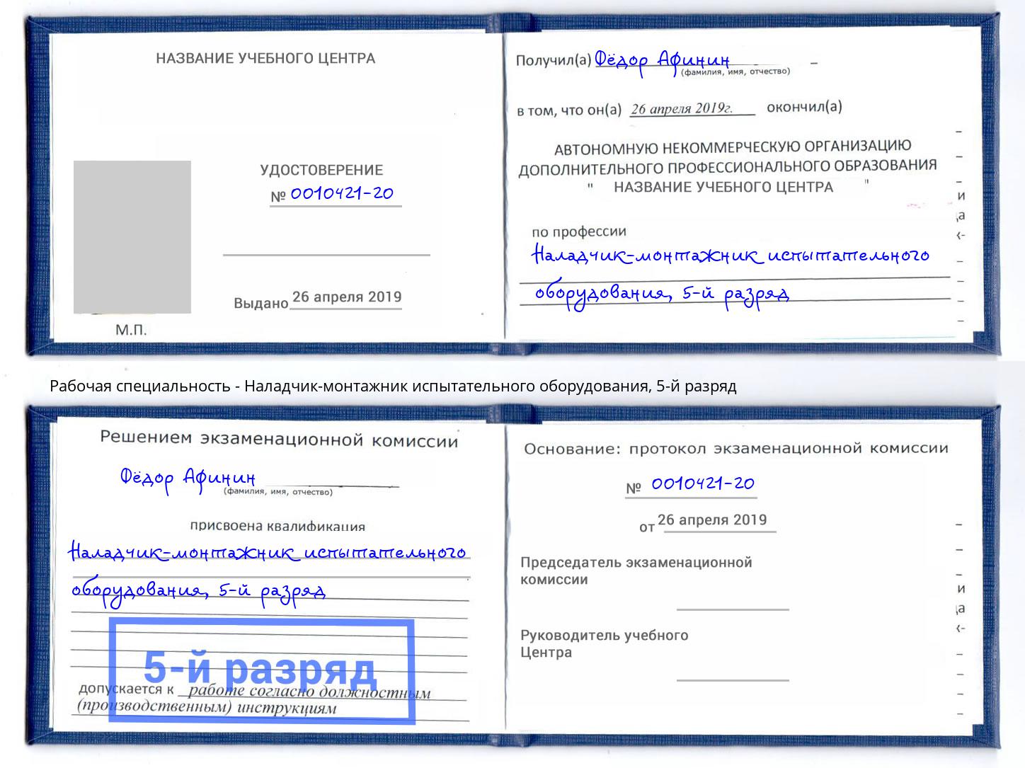 корочка 5-й разряд Наладчик-монтажник испытательного оборудования Пыть-Ях