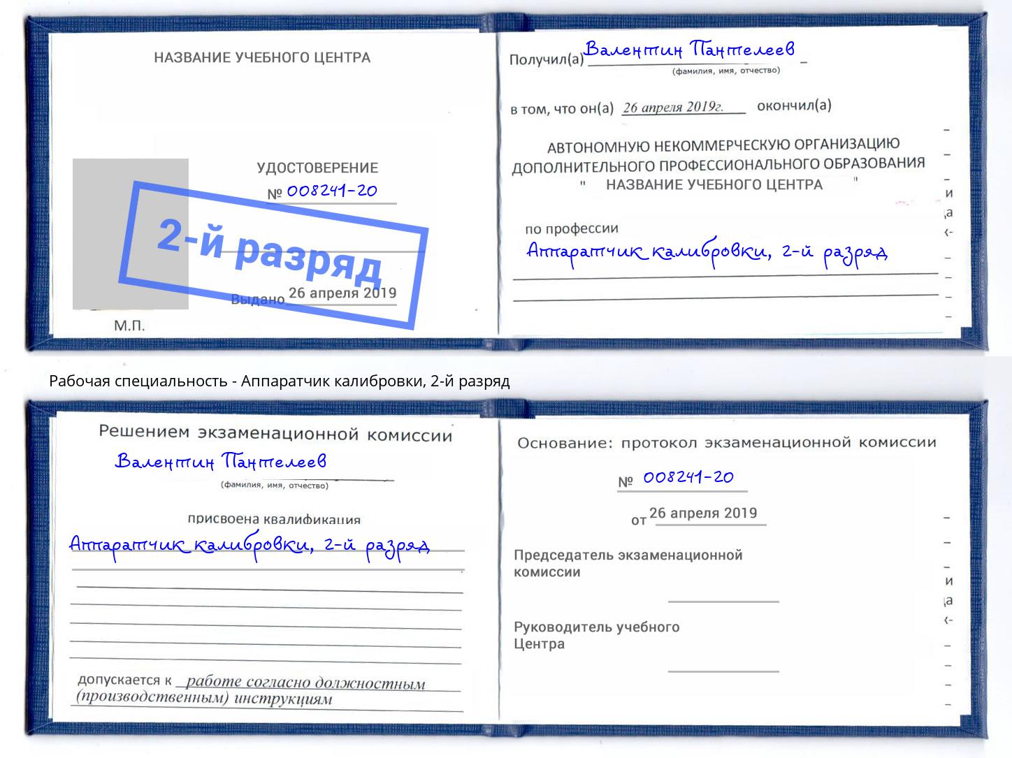 корочка 2-й разряд Аппаратчик калибровки Пыть-Ях