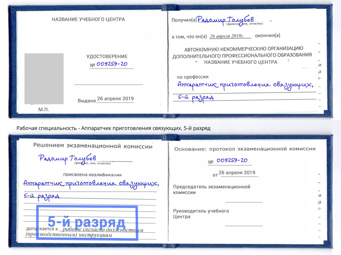 корочка 5-й разряд Аппаратчик приготовления связующих Пыть-Ях