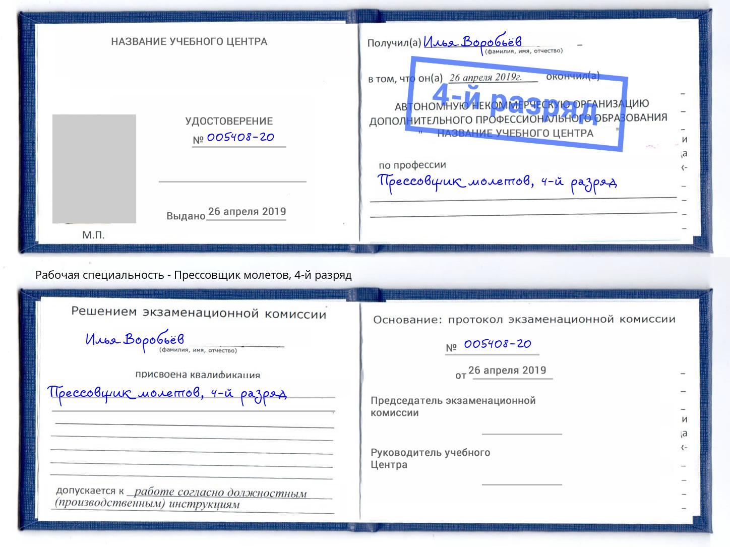 корочка 4-й разряд Прессовщик молетов Пыть-Ях