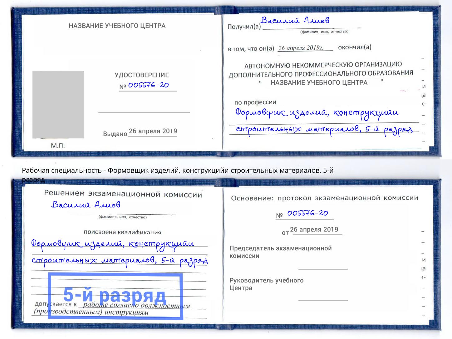 корочка 5-й разряд Формовщик изделий, конструкцийи строительных материалов Пыть-Ях