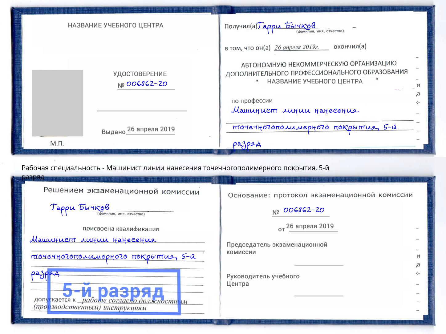 корочка 5-й разряд Машинист линии нанесения точечногополимерного покрытия Пыть-Ях