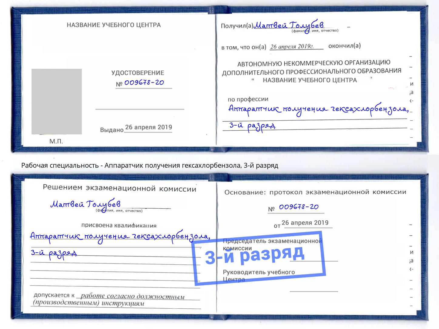 корочка 3-й разряд Аппаратчик получения гексахлорбензола Пыть-Ях