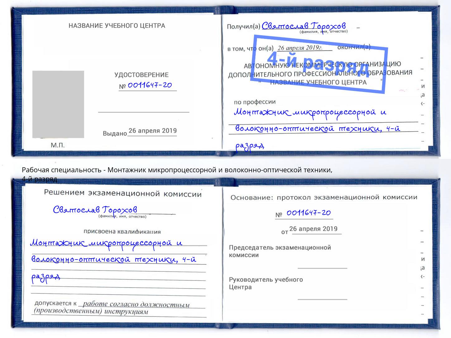 корочка 4-й разряд Монтажник микропроцессорной и волоконно-оптической техники Пыть-Ях