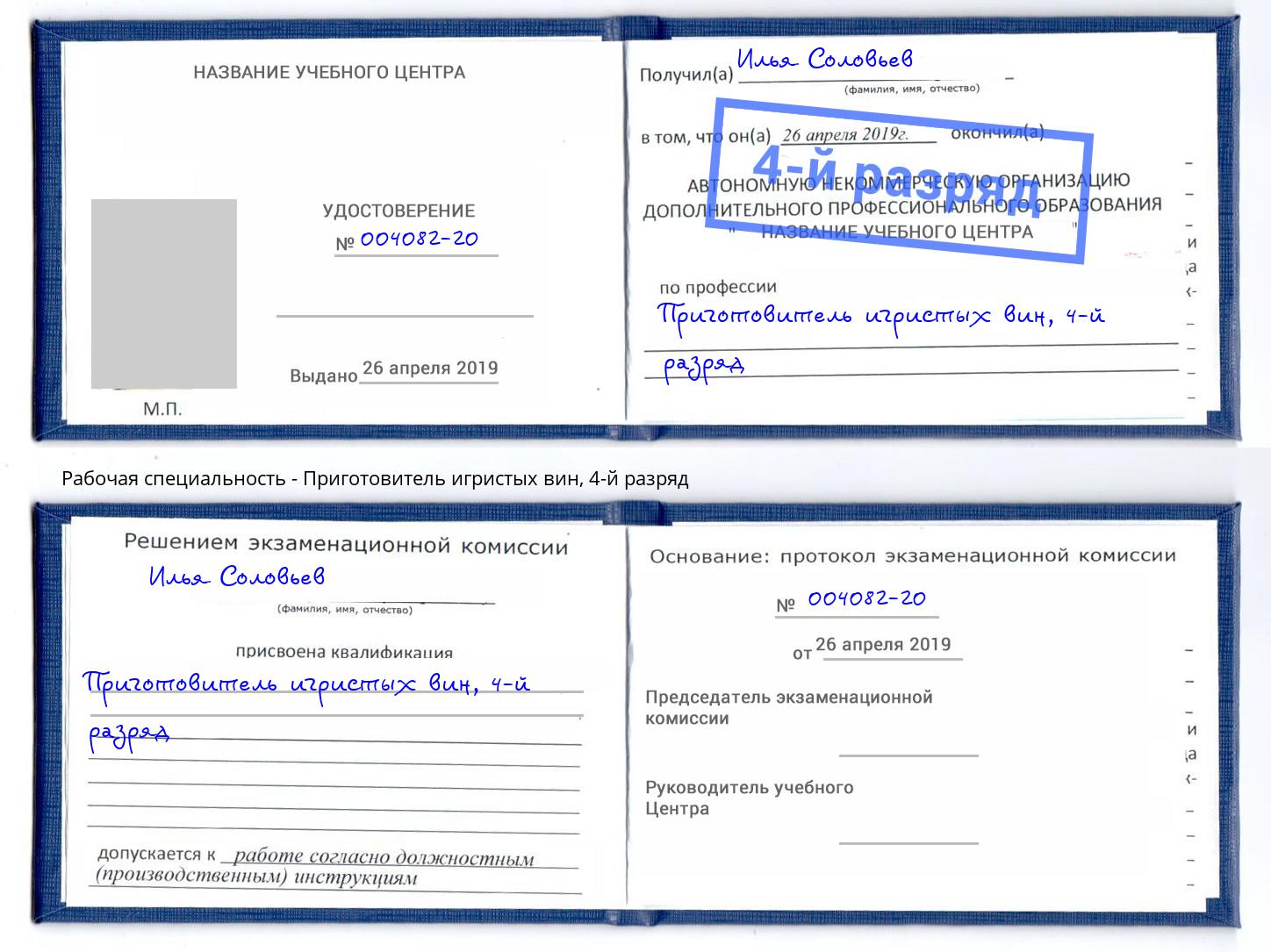 корочка 4-й разряд Приготовитель игристых вин Пыть-Ях
