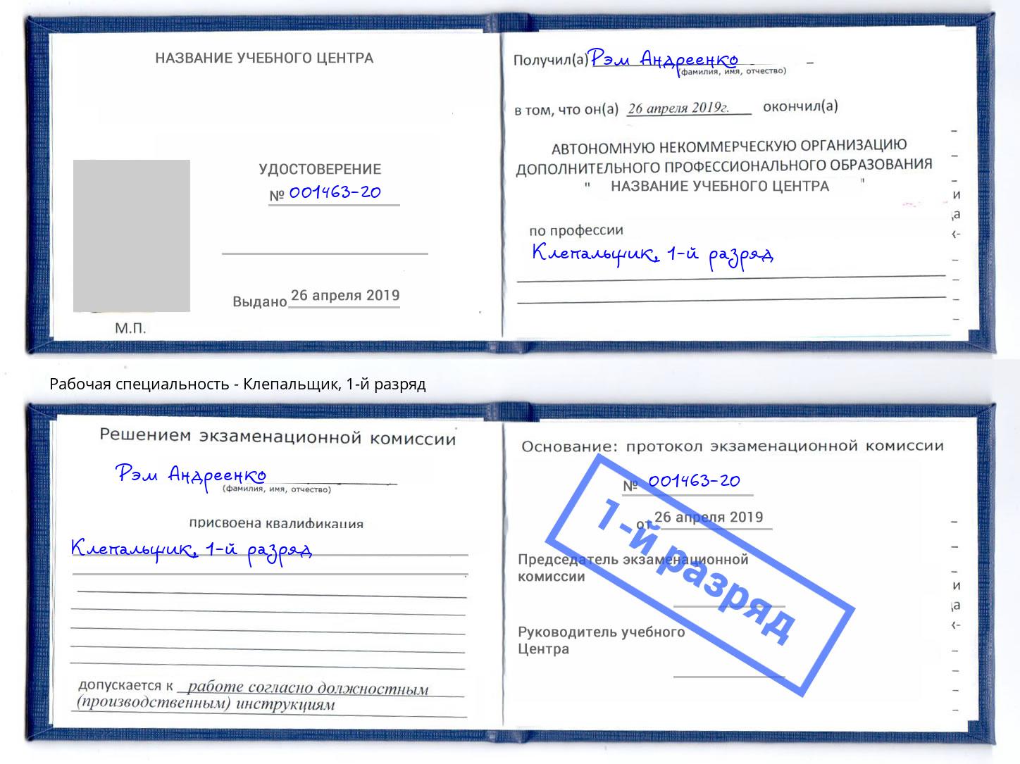 корочка 1-й разряд Клепальщик Пыть-Ях
