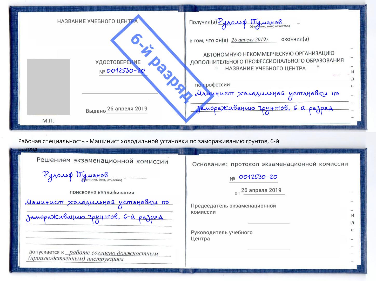 корочка 6-й разряд Машинист холодильной установки по замораживанию грунтов Пыть-Ях