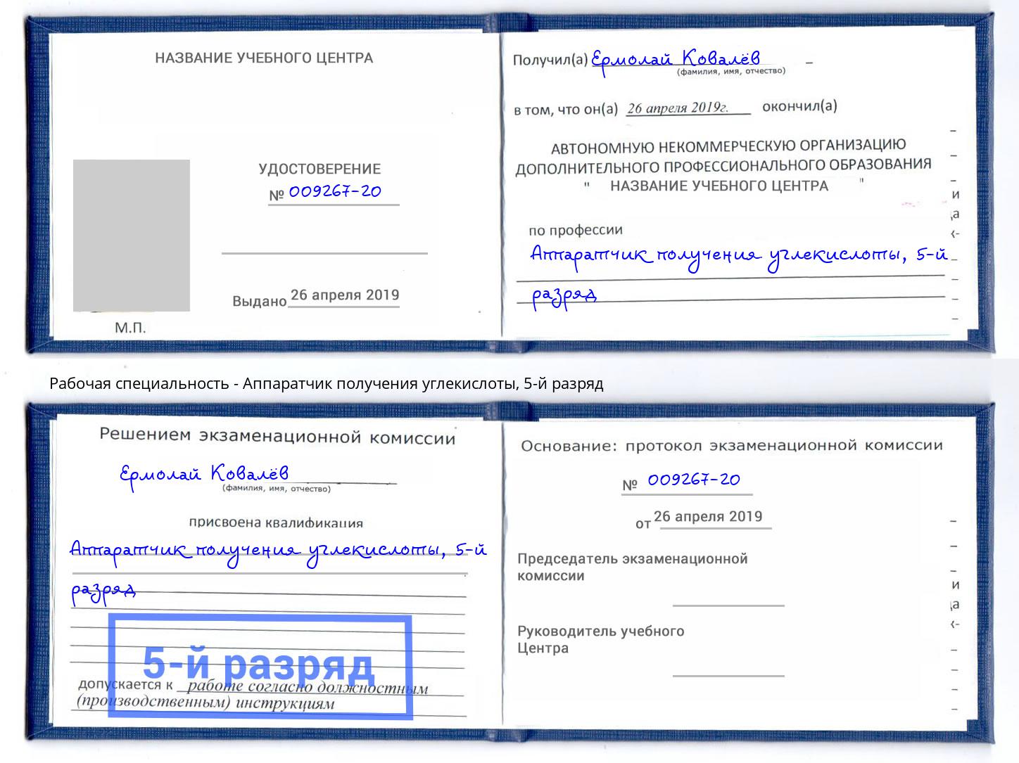 корочка 5-й разряд Аппаратчик получения углекислоты Пыть-Ях