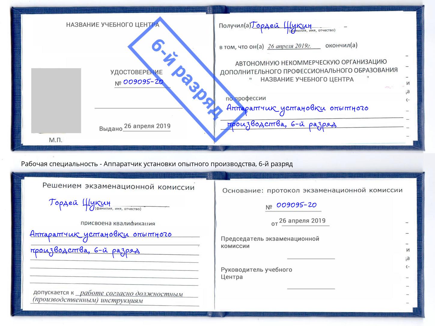 корочка 6-й разряд Аппаратчик установки опытного производства Пыть-Ях