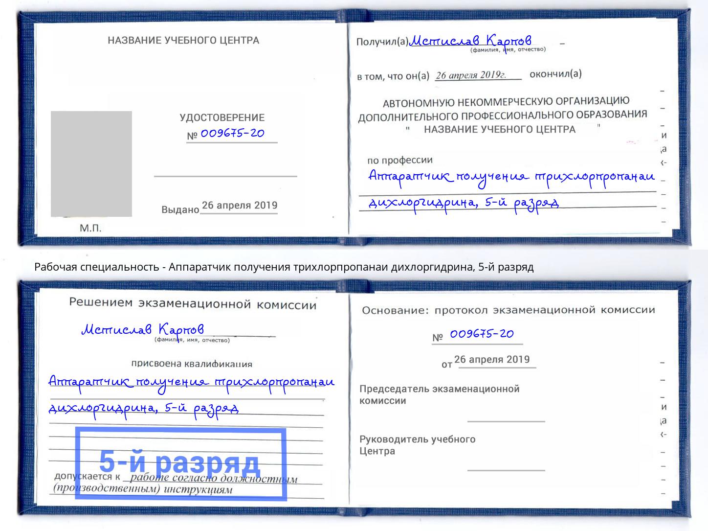корочка 5-й разряд Аппаратчик получения трихлорпропанаи дихлоргидрина Пыть-Ях