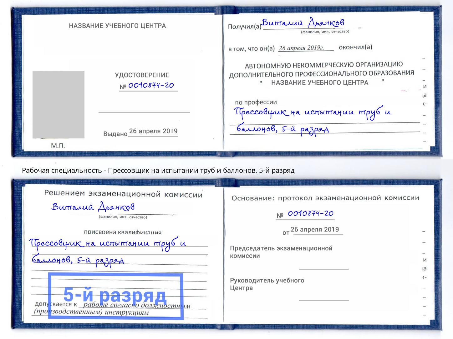 корочка 5-й разряд Прессовщик на испытании труб и баллонов Пыть-Ях