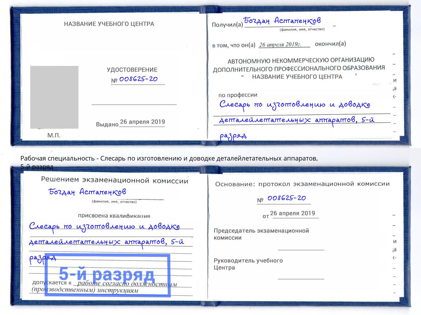 корочка 5-й разряд Слесарь по изготовлению и доводке деталейлетательных аппаратов Пыть-Ях