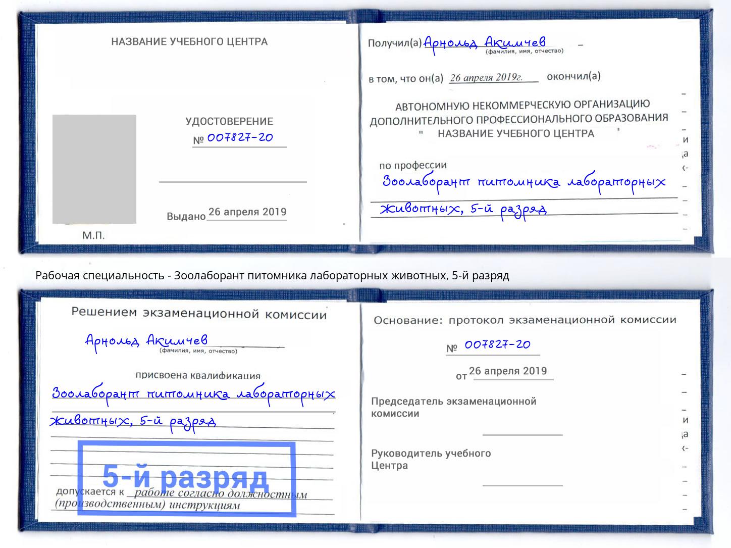 корочка 5-й разряд Зоолаборант питомника лабораторных животных Пыть-Ях