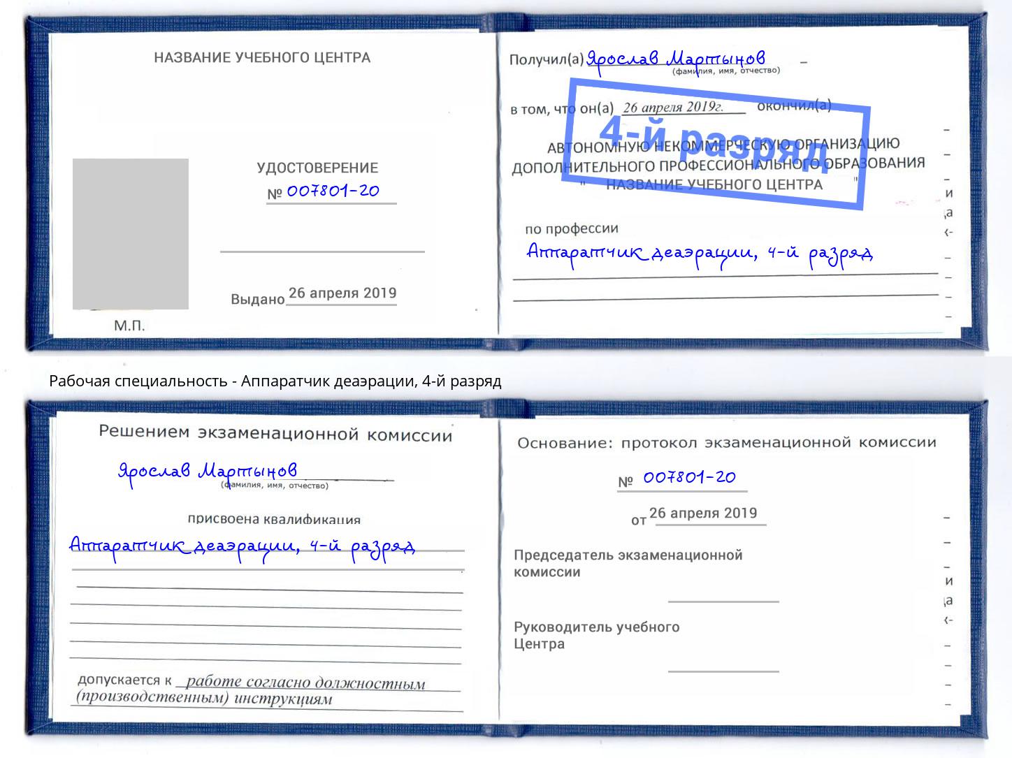 корочка 4-й разряд Аппаратчик деаэрации Пыть-Ях