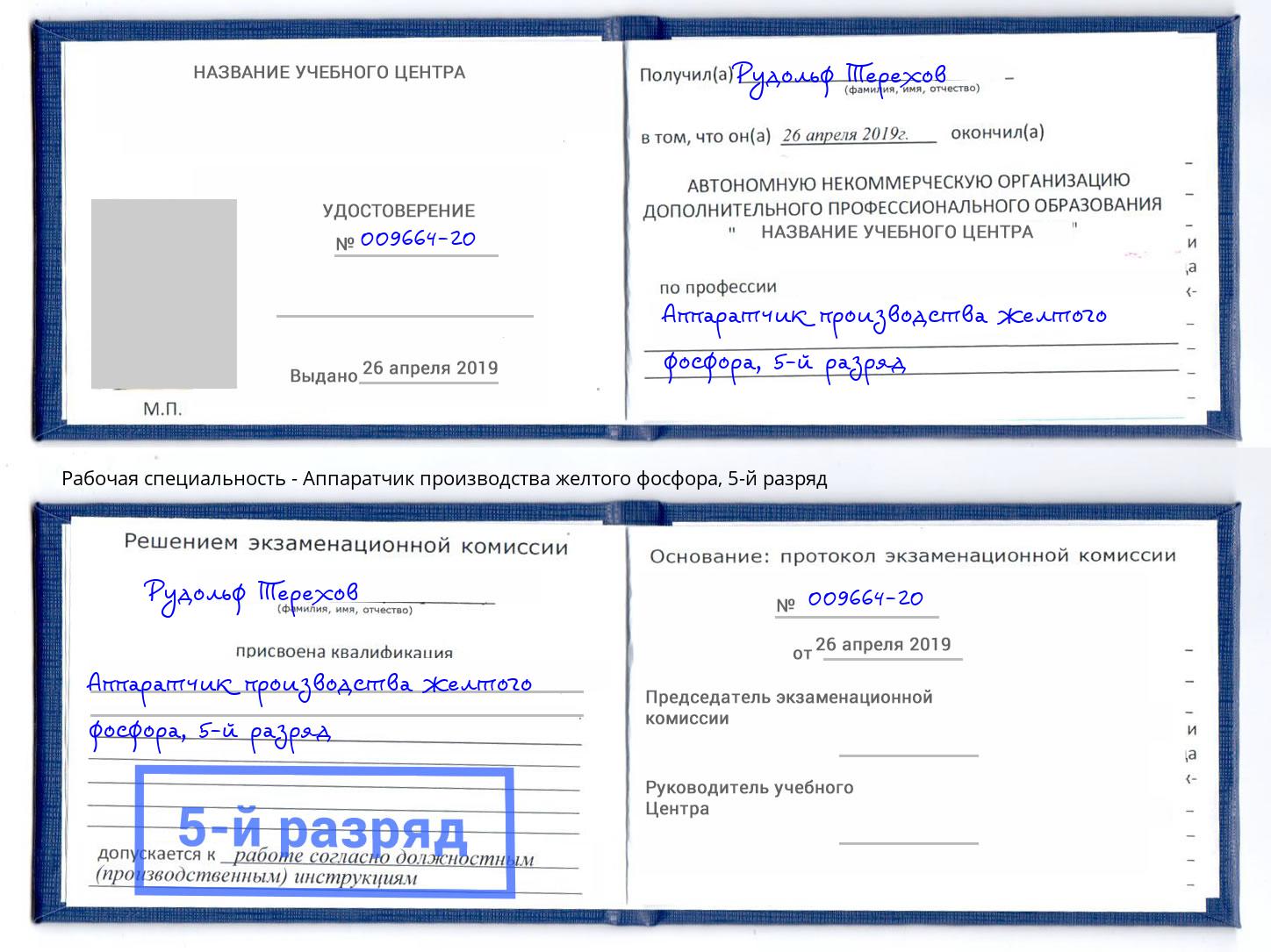корочка 5-й разряд Аппаратчик производства желтого фосфора Пыть-Ях