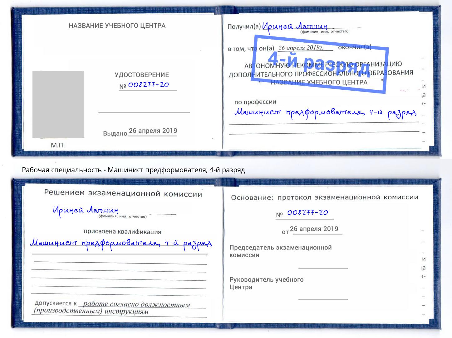 корочка 4-й разряд Машинист предформователя Пыть-Ях