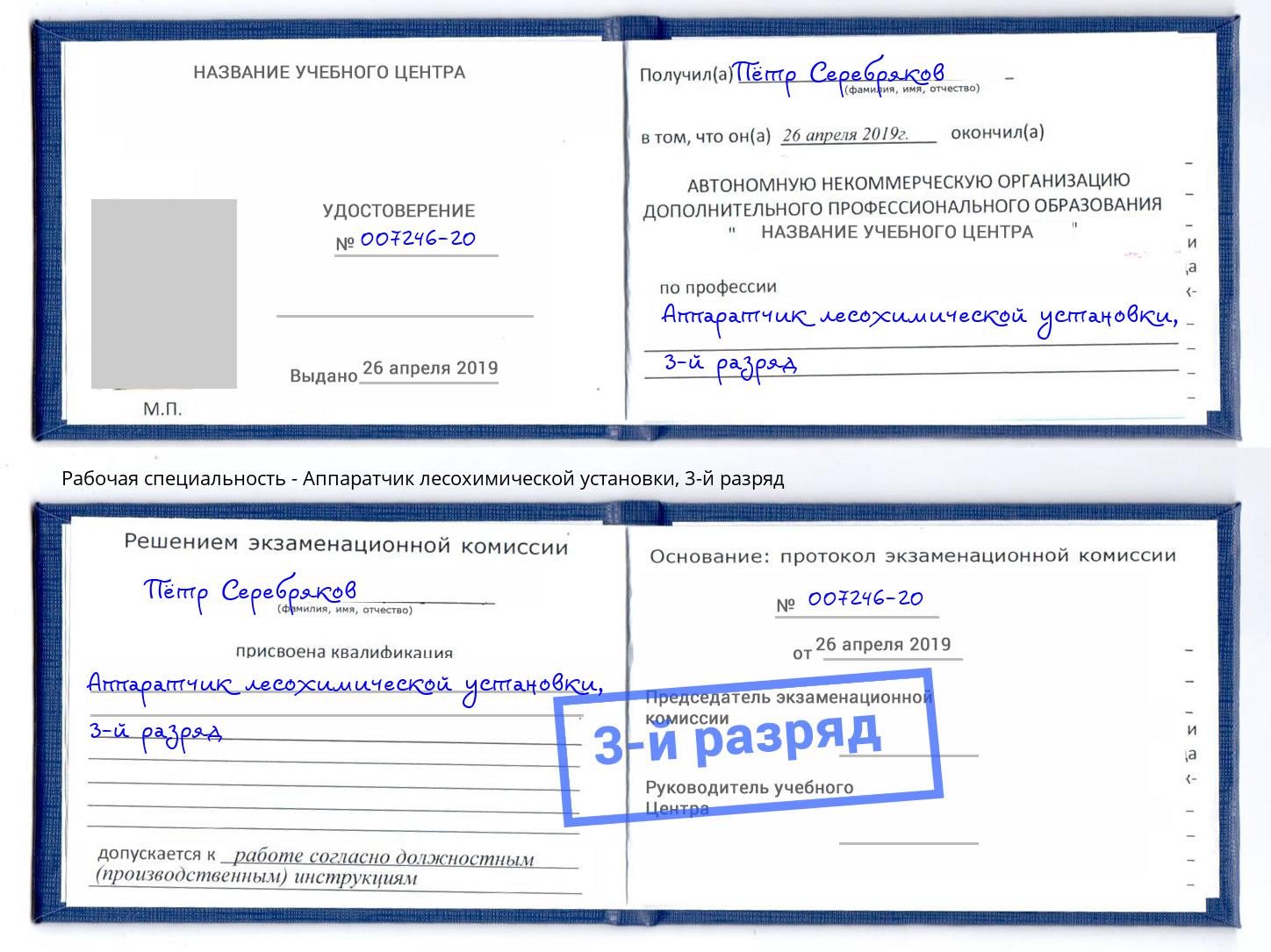 корочка 3-й разряд Аппаратчик лесохимической установки Пыть-Ях