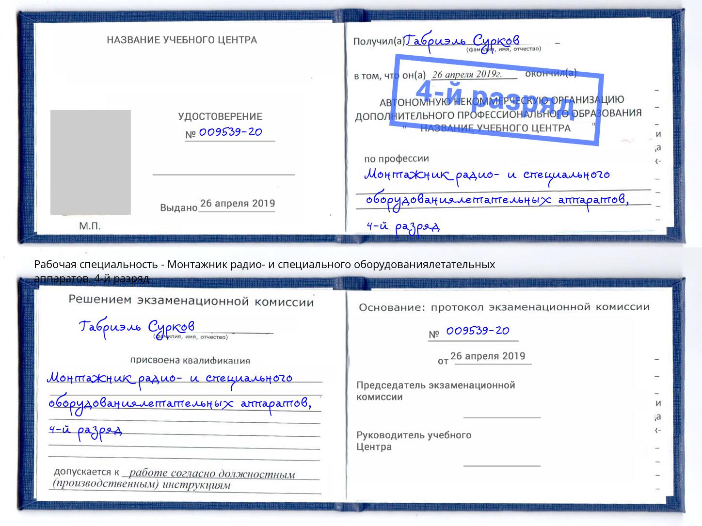 корочка 4-й разряд Монтажник радио- и специального оборудованиялетательных аппаратов Пыть-Ях