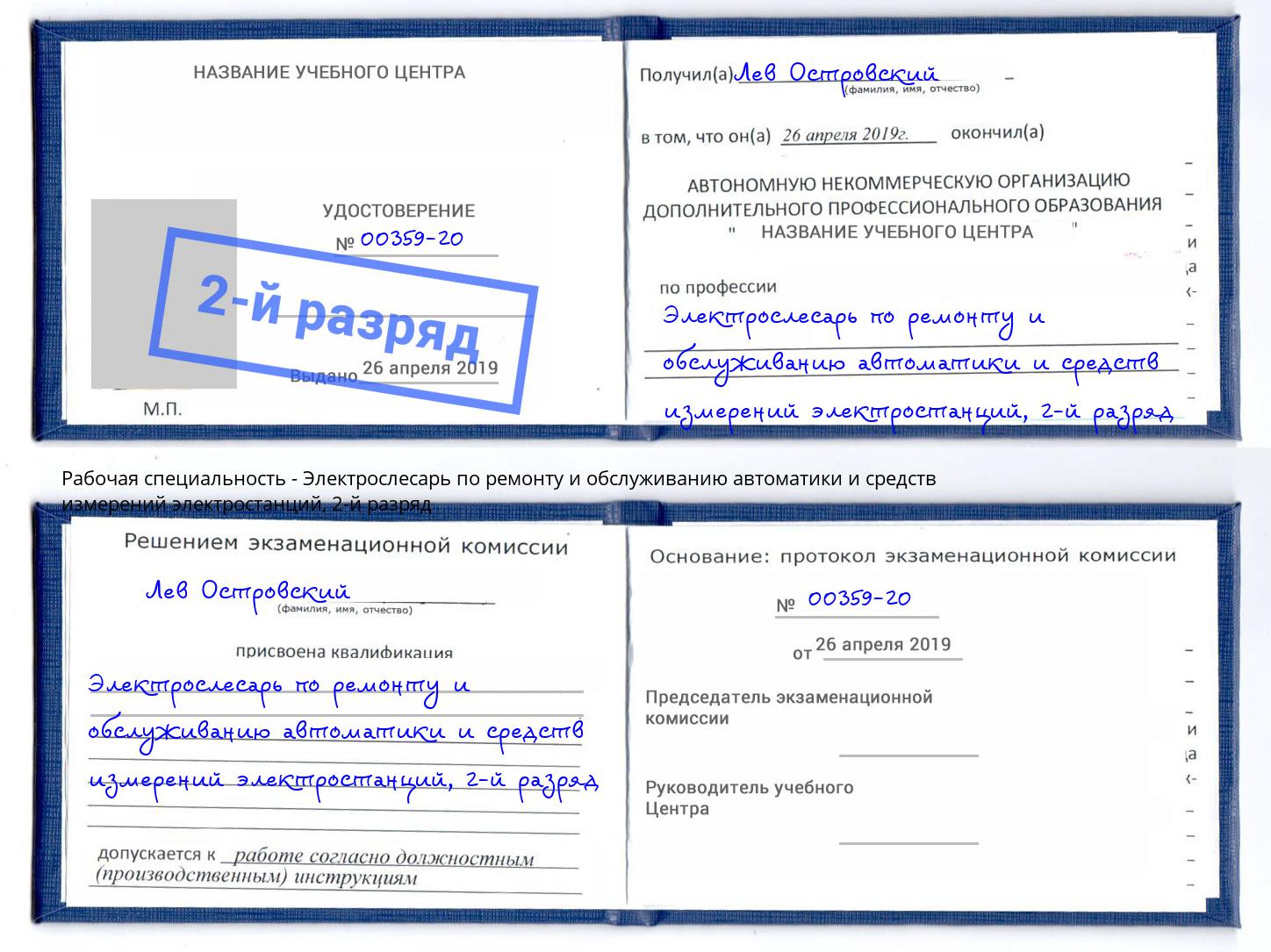 корочка 2-й разряд Электрослесарь по ремонту и обслуживанию автоматики и средств измерений электростанций Пыть-Ях