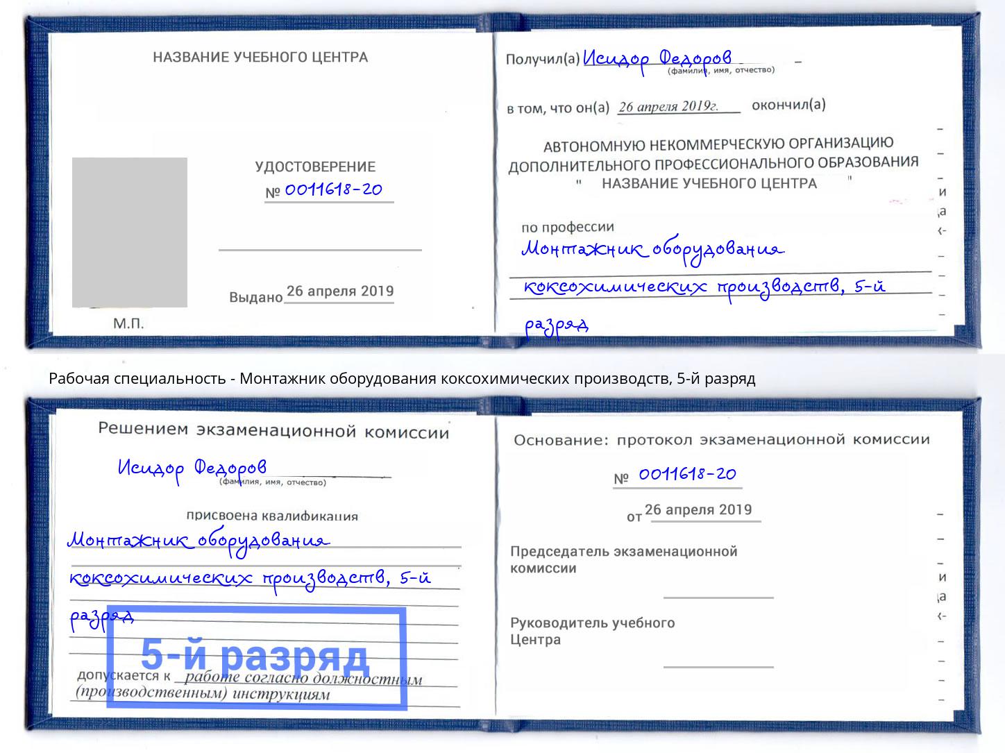 корочка 5-й разряд Монтажник оборудования коксохимических производств Пыть-Ях