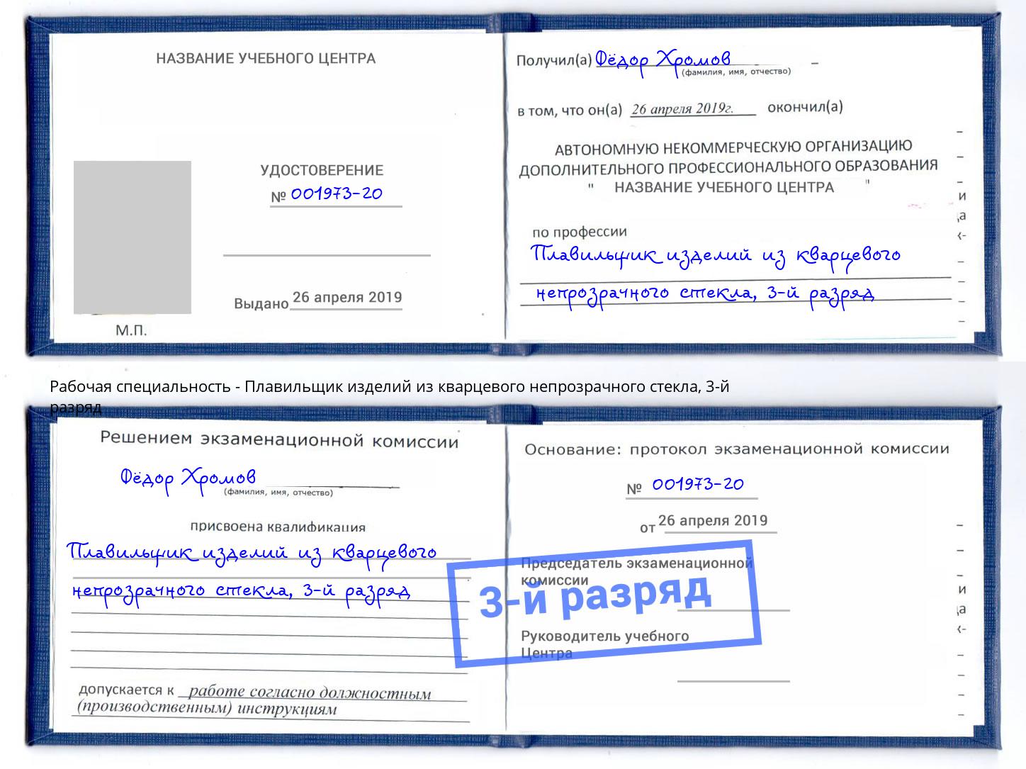 корочка 3-й разряд Плавильщик изделий из кварцевого непрозрачного стекла Пыть-Ях