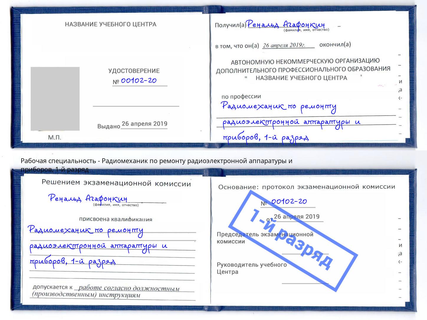 корочка 1-й разряд Радиомеханик по ремонту радиоэлектронной аппаратуры и приборов Пыть-Ях