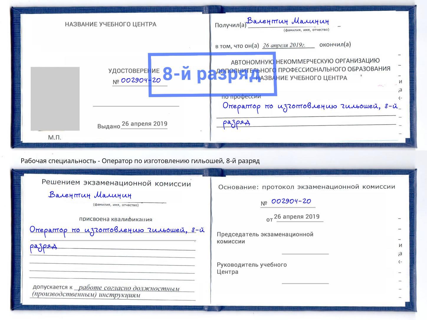 корочка 8-й разряд Оператор по изготовлению гильошей Пыть-Ях