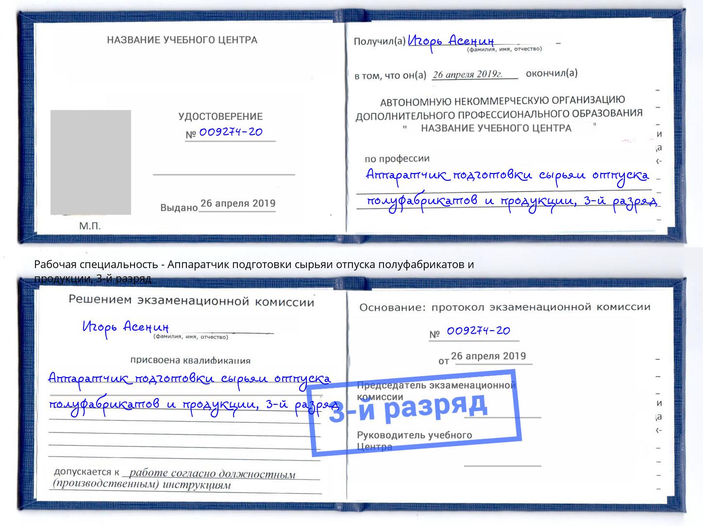 корочка 3-й разряд Аппаратчик подготовки сырьяи отпуска полуфабрикатов и продукции Пыть-Ях