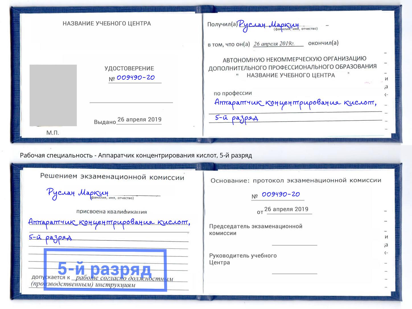 корочка 5-й разряд Аппаратчик концентрирования кислот Пыть-Ях