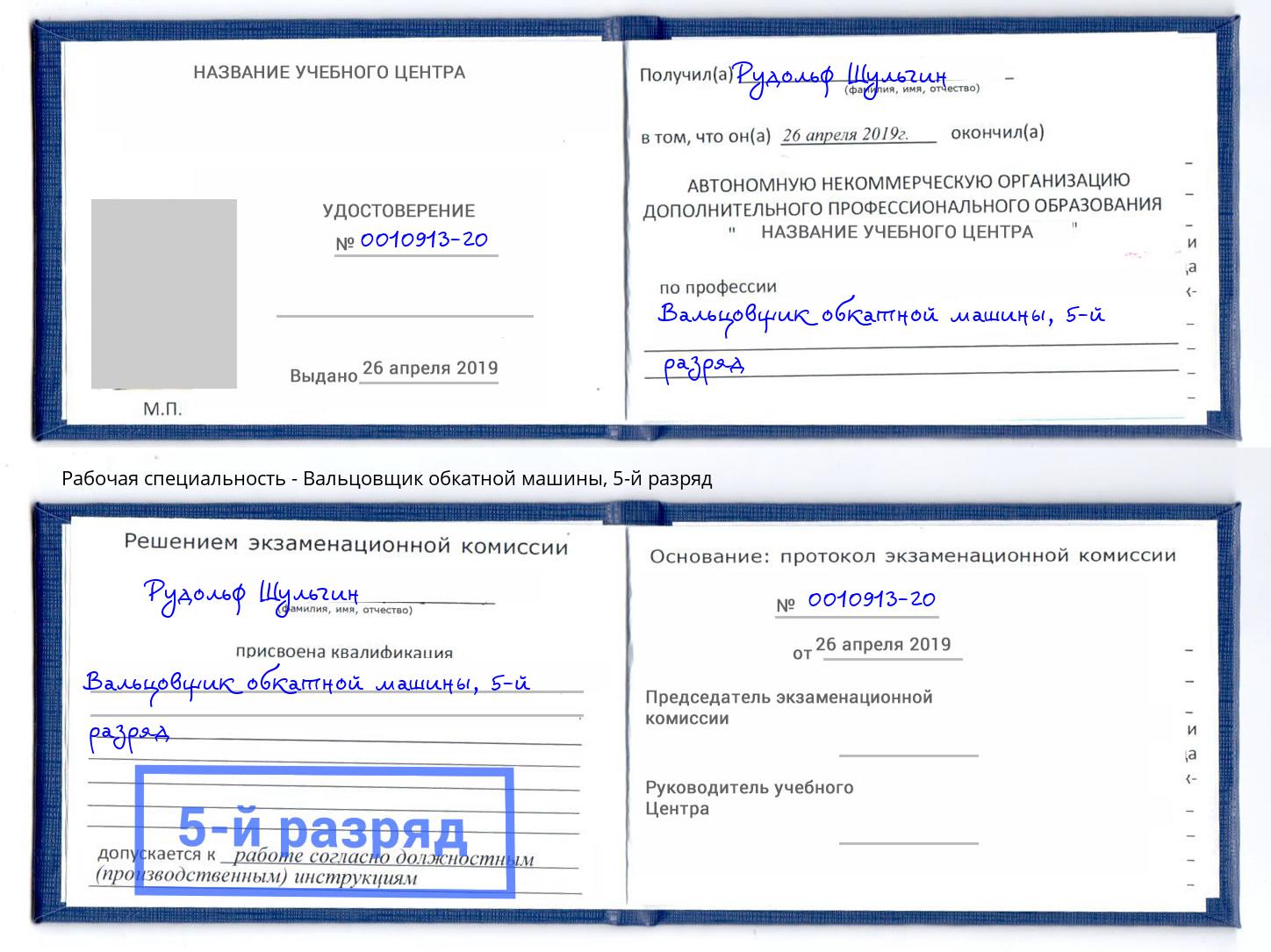 корочка 5-й разряд Вальцовщик обкатной машины Пыть-Ях