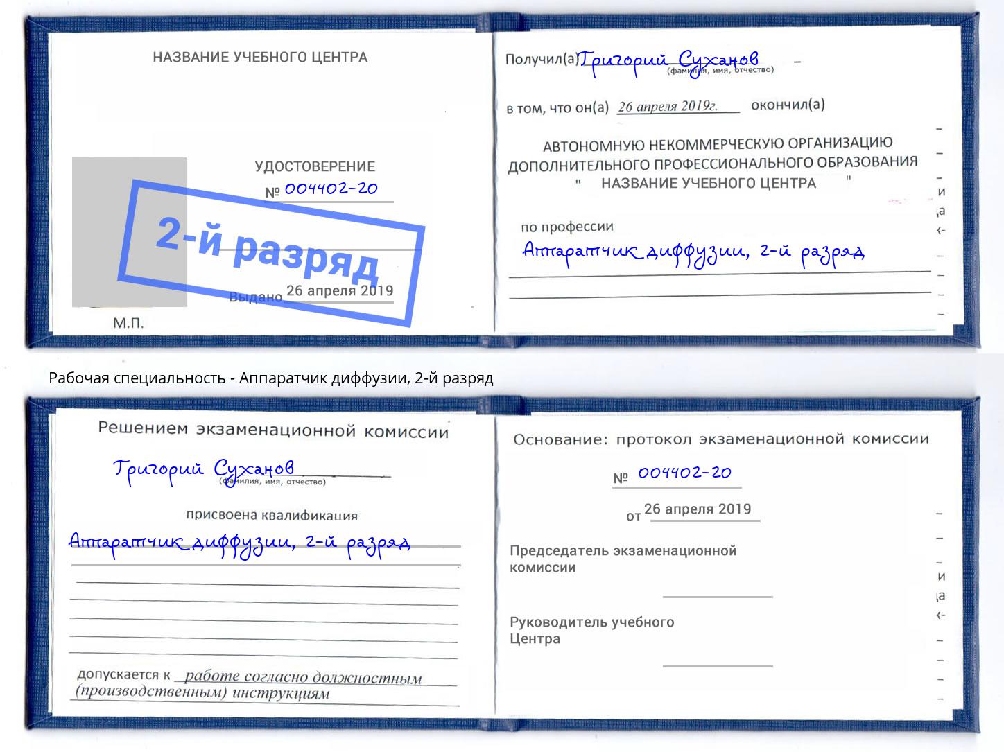 корочка 2-й разряд Аппаратчик диффузии Пыть-Ях