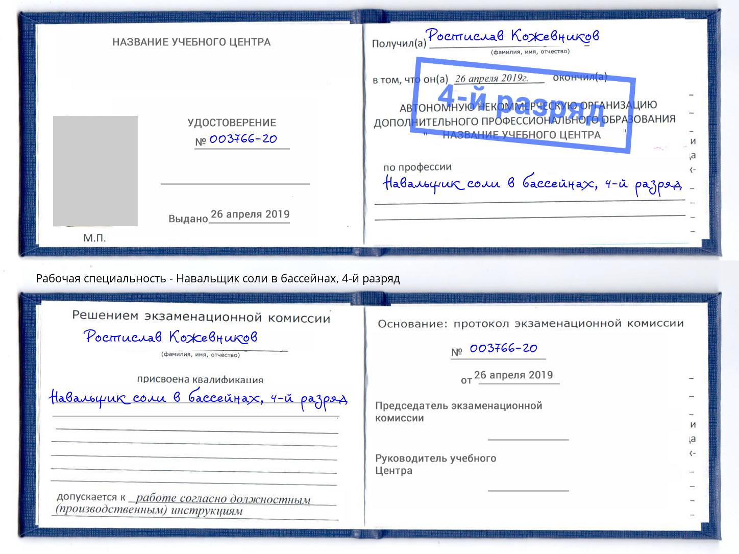 корочка 4-й разряд Навальщик соли в бассейнах Пыть-Ях