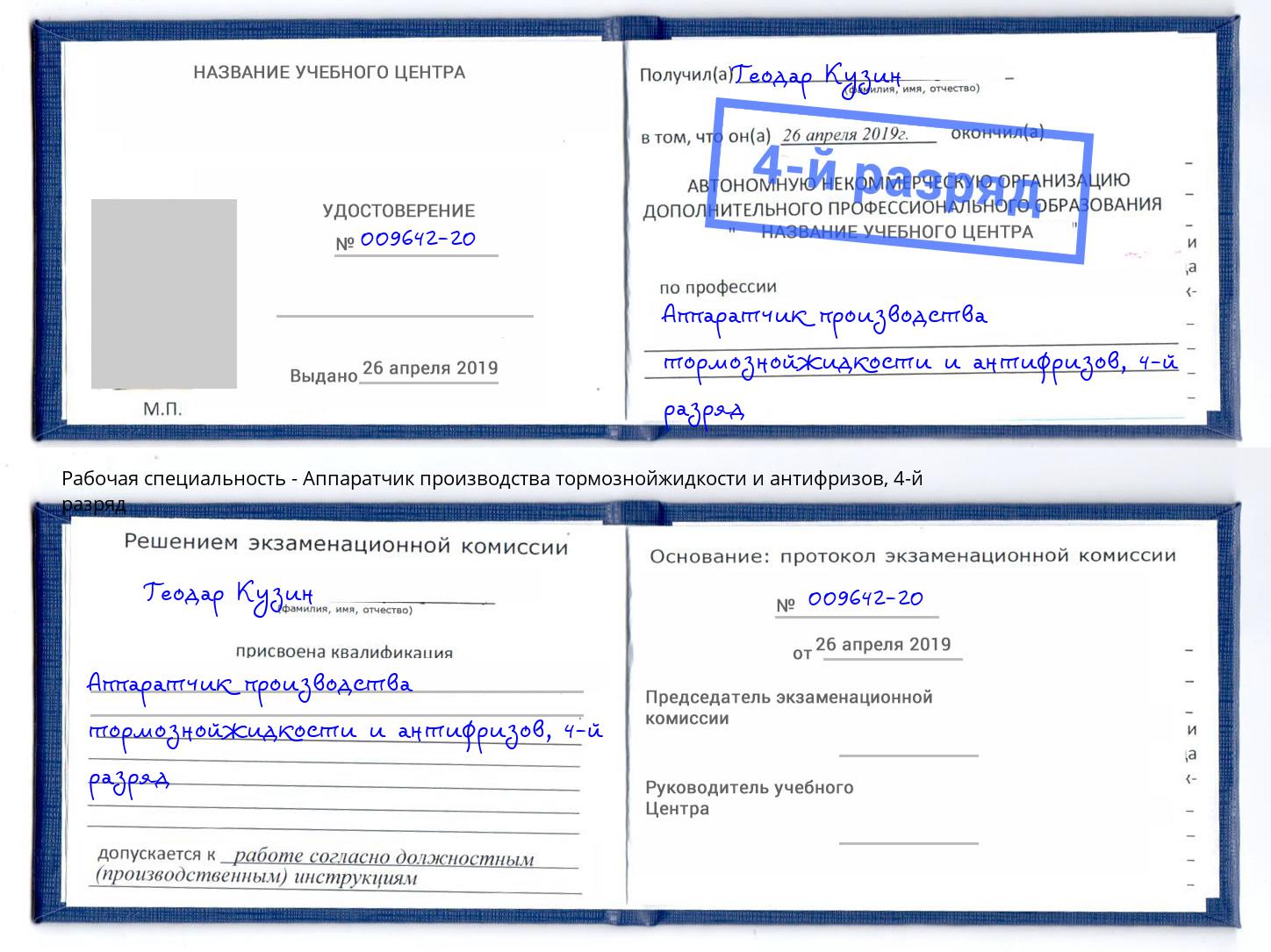 корочка 4-й разряд Аппаратчик производства тормознойжидкости и антифризов Пыть-Ях