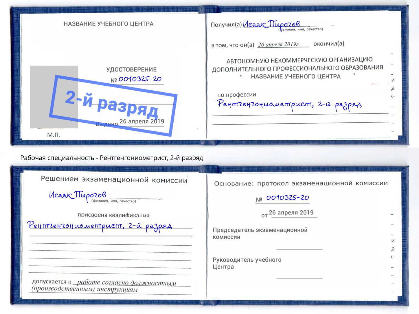корочка 2-й разряд Рентгенгониометрист Пыть-Ях