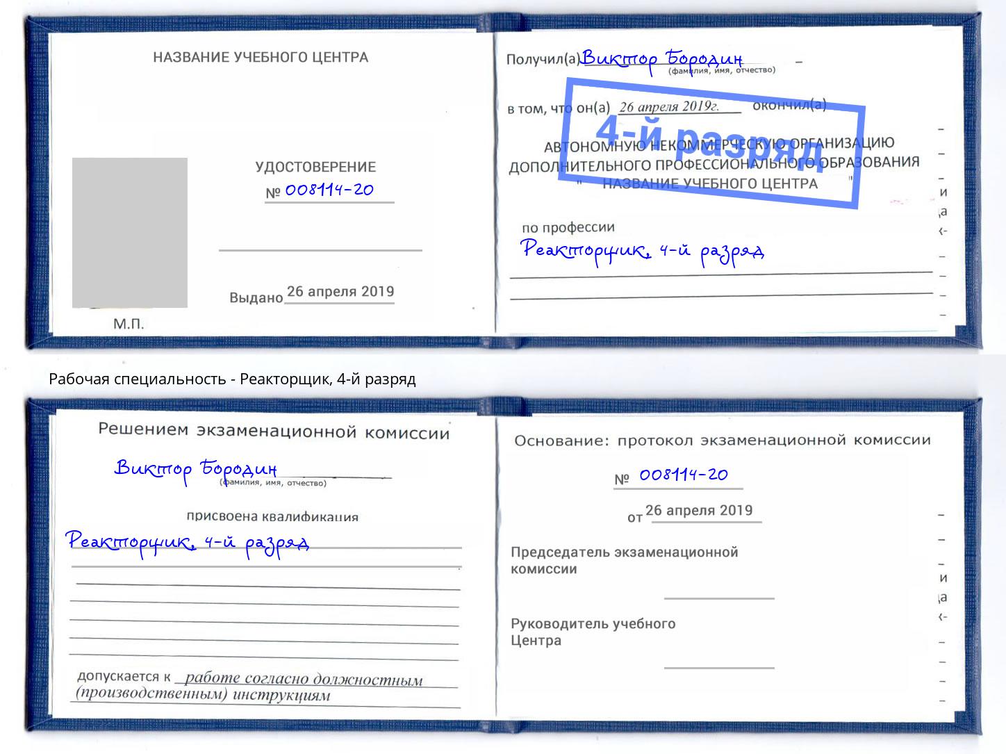 корочка 4-й разряд Реакторщик Пыть-Ях