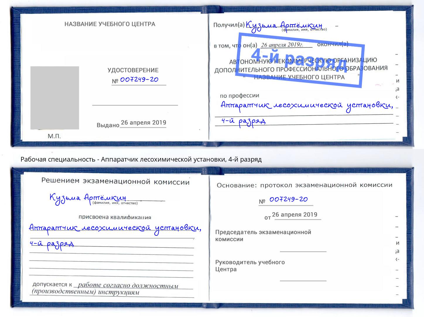 корочка 4-й разряд Аппаратчик лесохимической установки Пыть-Ях