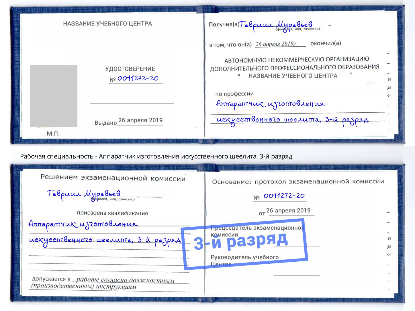 корочка 3-й разряд Аппаратчик изготовления искусственного шеелита Пыть-Ях