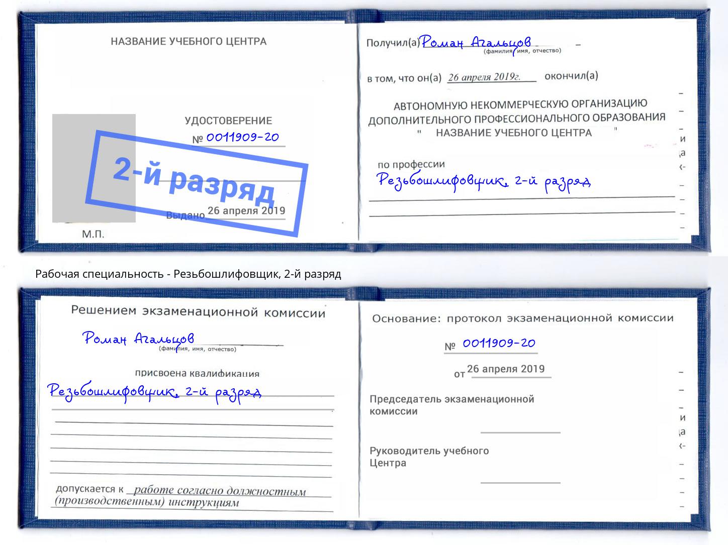корочка 2-й разряд Резьбошлифовщик Пыть-Ях