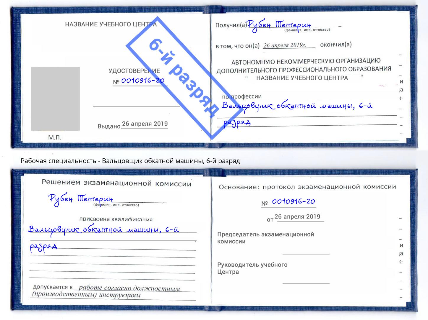 корочка 6-й разряд Вальцовщик обкатной машины Пыть-Ях