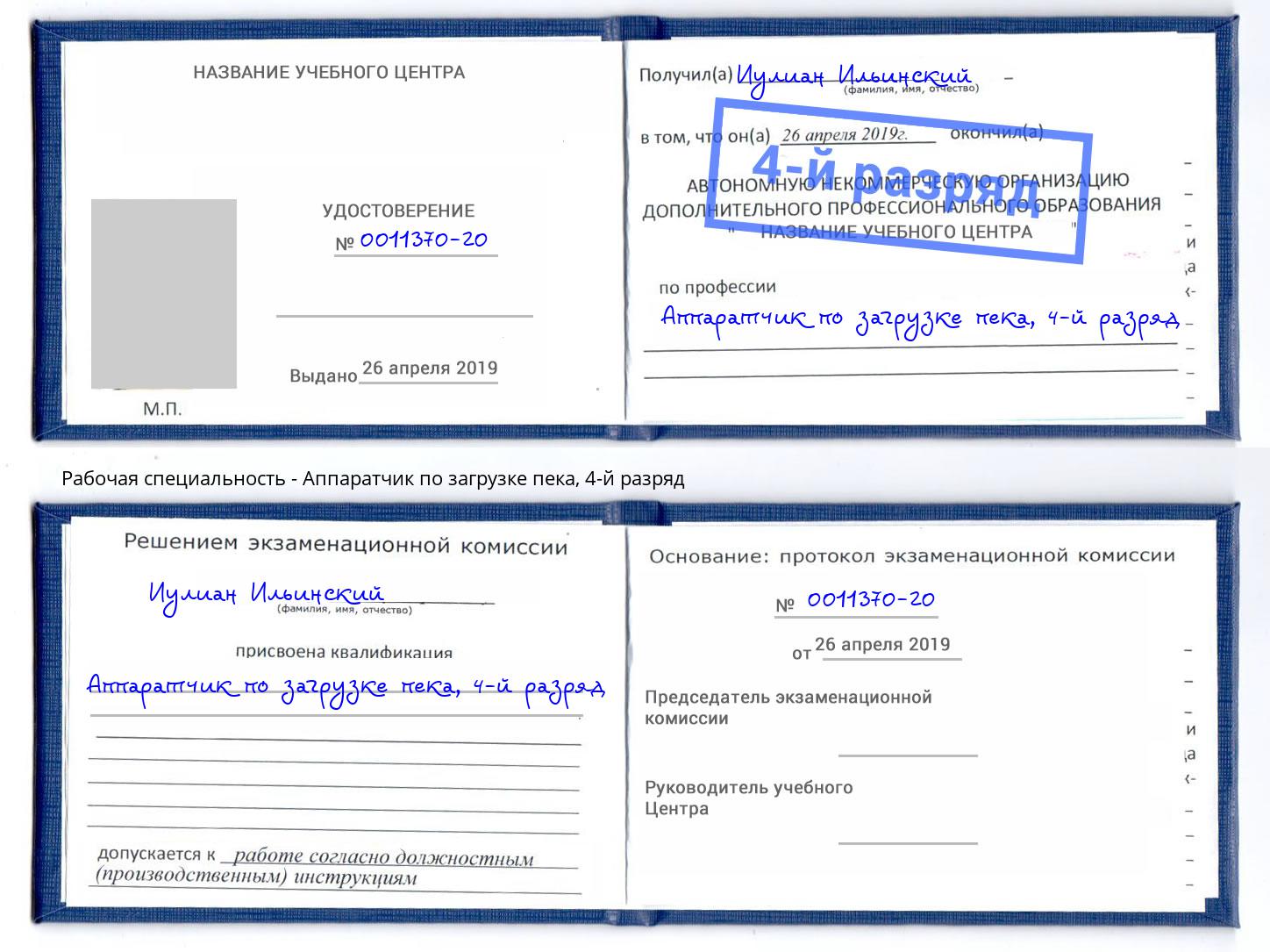 корочка 4-й разряд Аппаратчик по загрузке пека Пыть-Ях