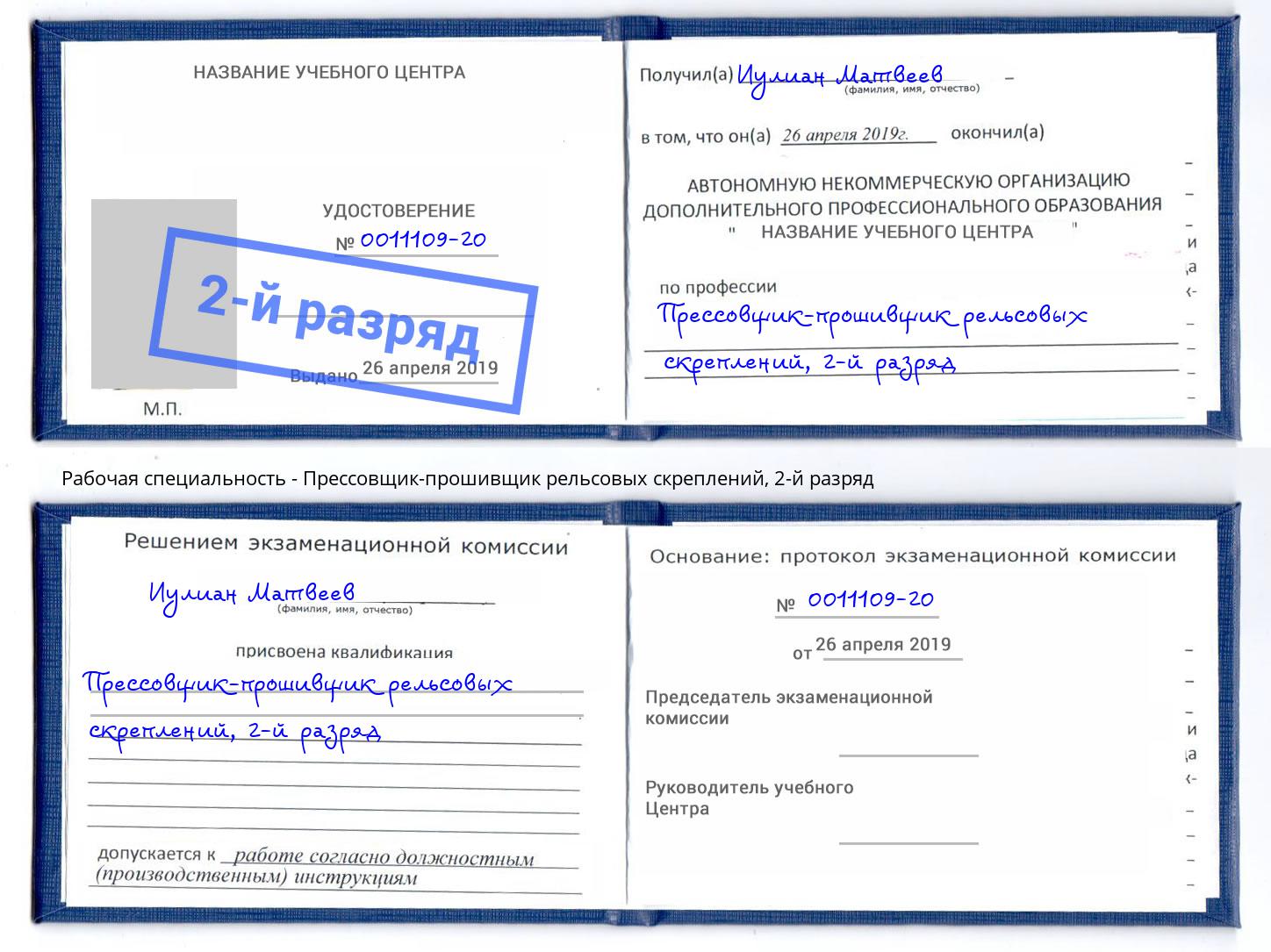 корочка 2-й разряд Прессовщик-прошивщик рельсовых скреплений Пыть-Ях