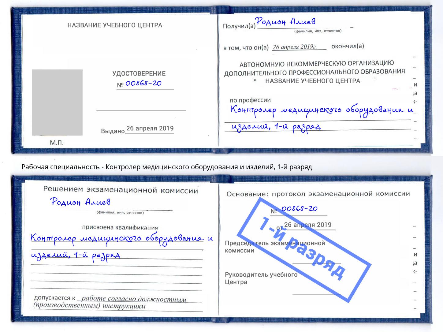 корочка 1-й разряд Контролер медицинского оборудования и изделий Пыть-Ях