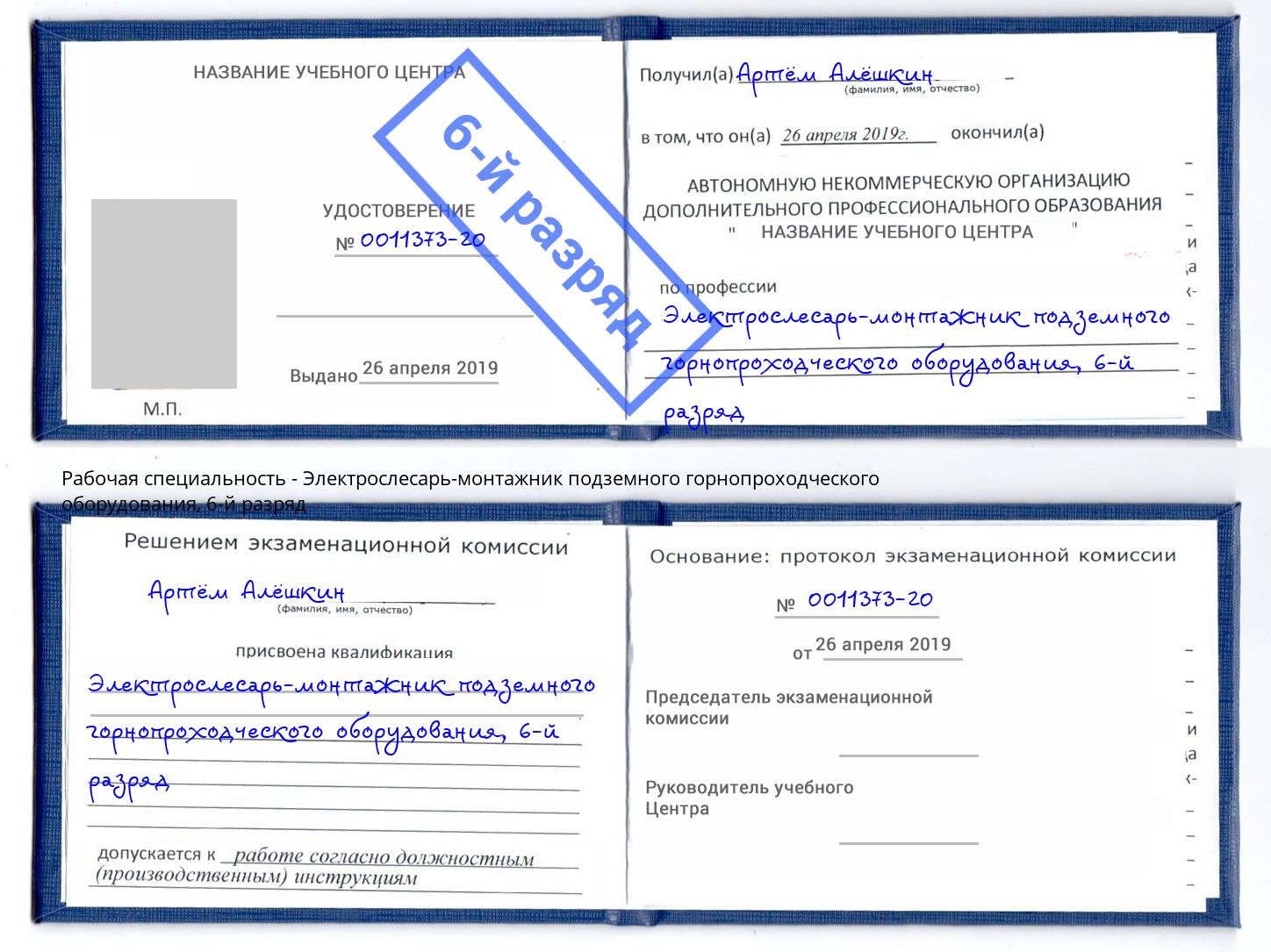 корочка 6-й разряд Электрослесарь-монтажник подземного горнопроходческого оборудования Пыть-Ях