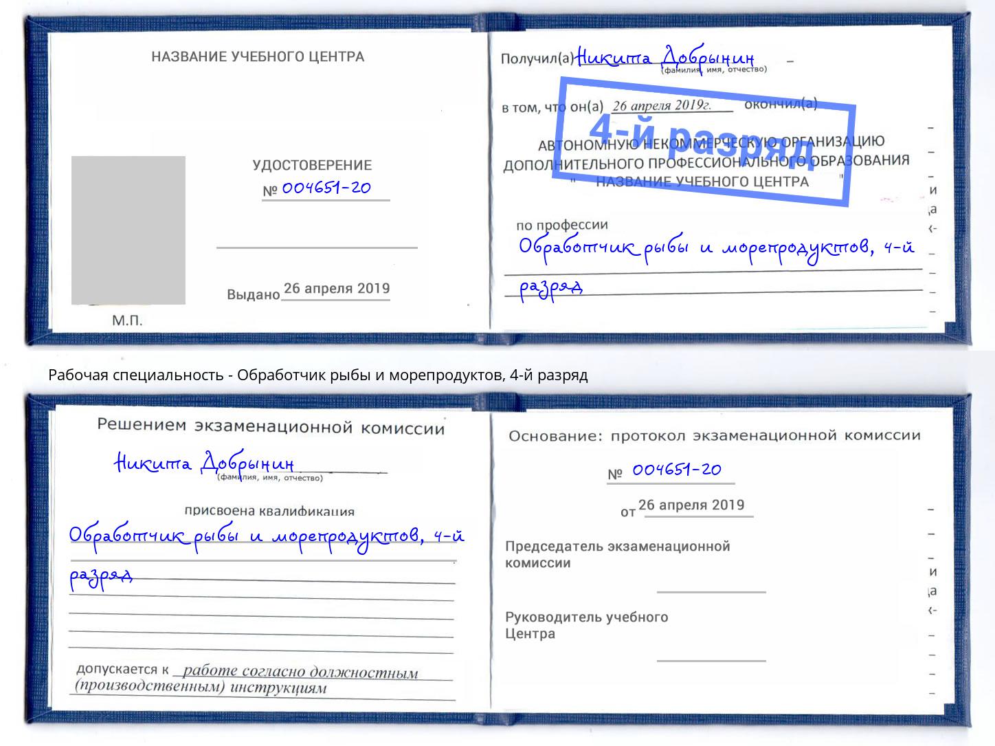 корочка 4-й разряд Обработчик рыбы и морепродуктов Пыть-Ях