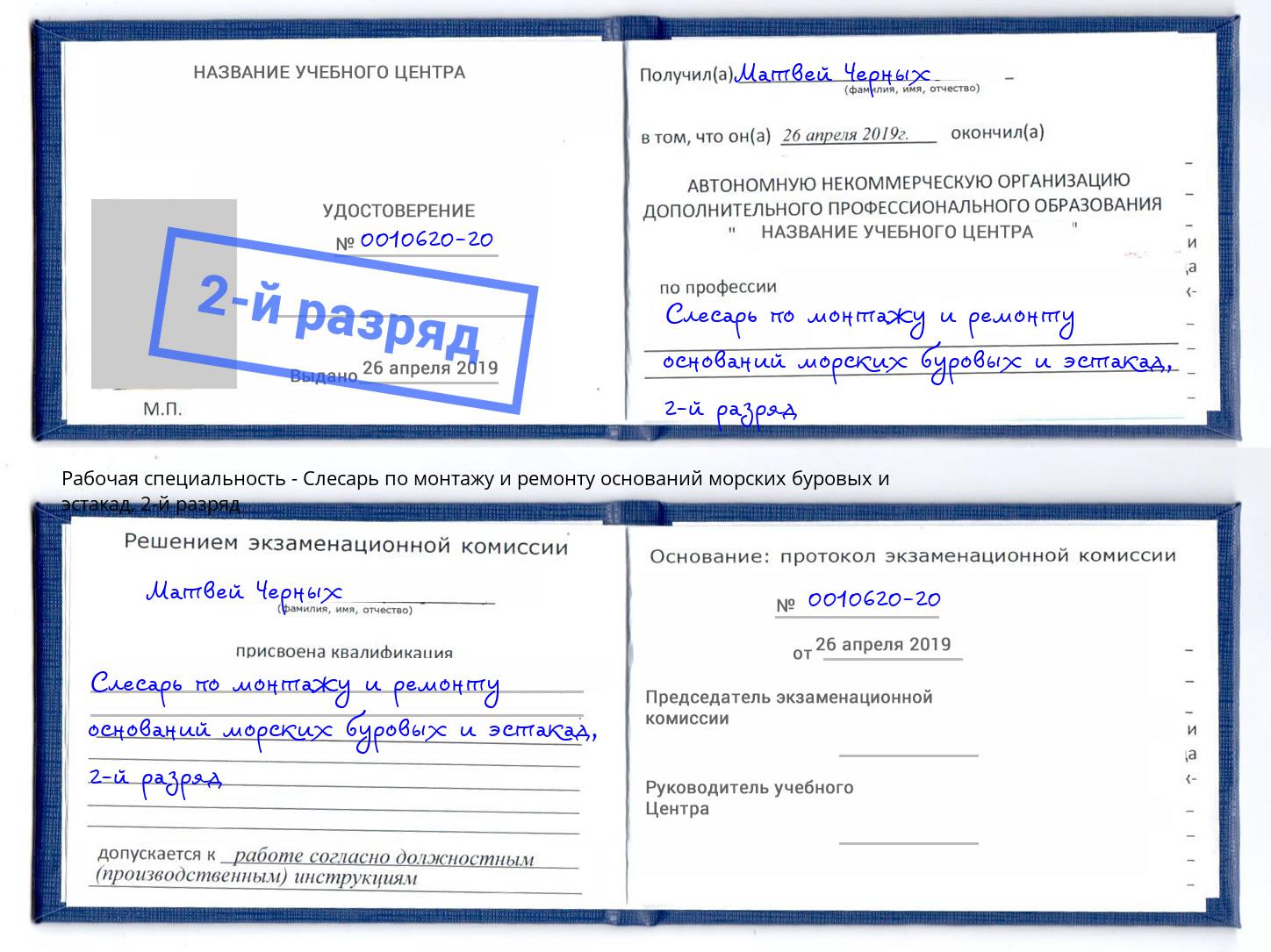 корочка 2-й разряд Слесарь по монтажу и ремонту оснований морских буровых и эстакад Пыть-Ях