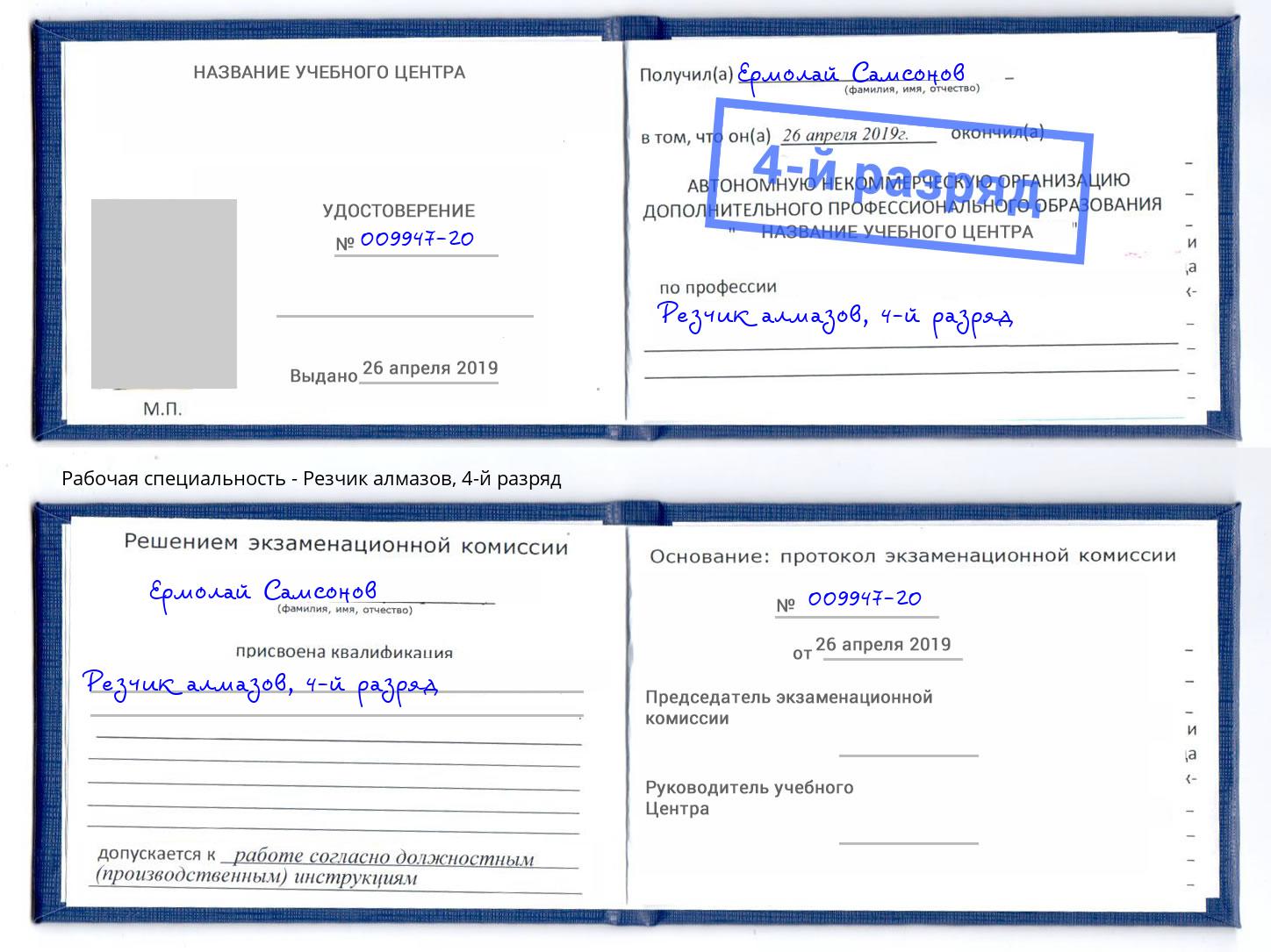 корочка 4-й разряд Резчик алмазов Пыть-Ях