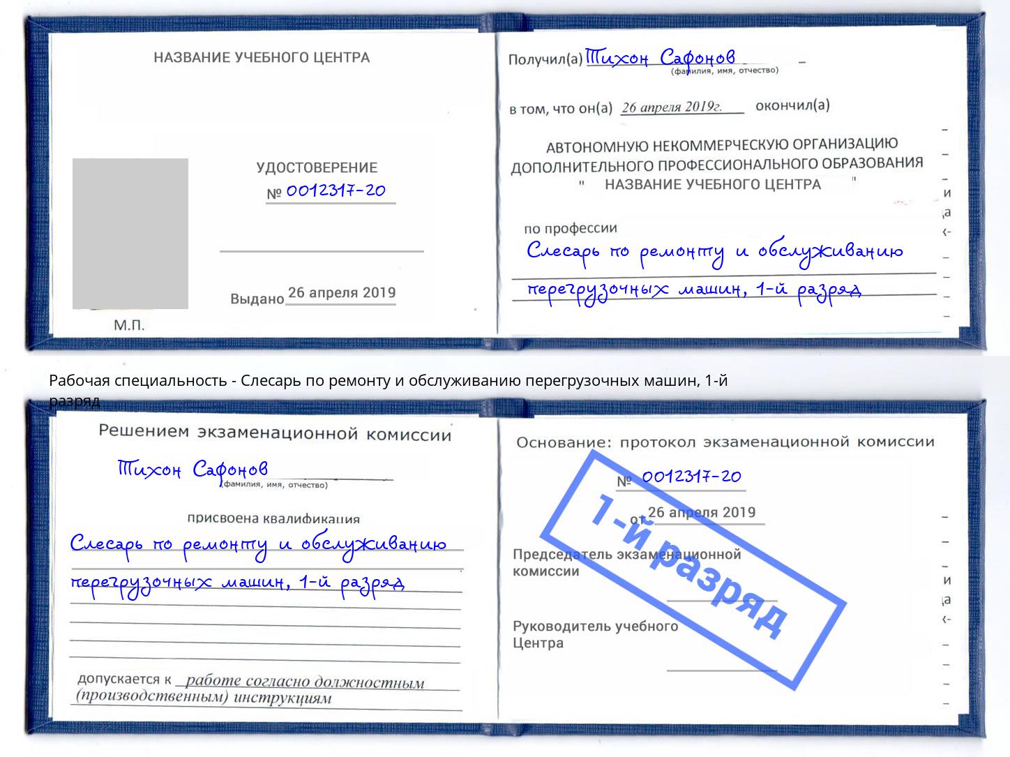 корочка 1-й разряд Слесарь по ремонту и обслуживанию перегрузочных машин Пыть-Ях